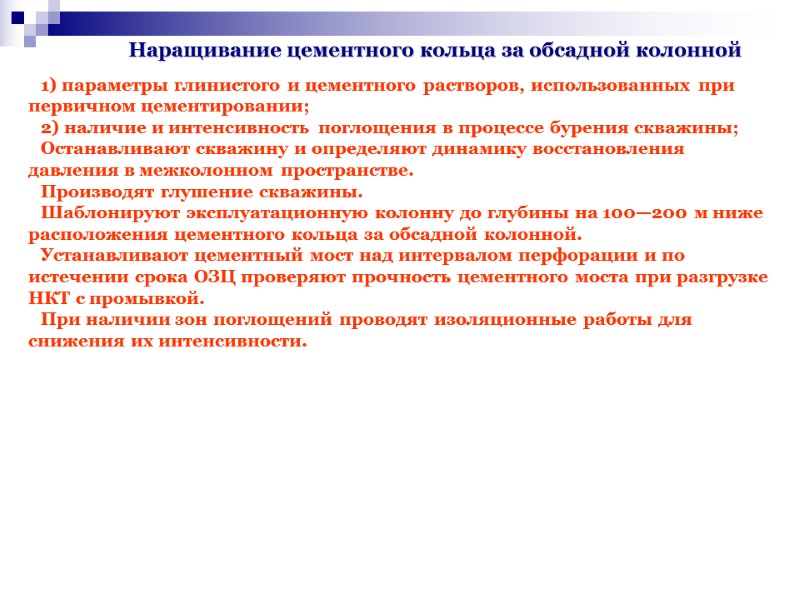 1) параметры глинистого и цементного растворов, использованных при первичном цементировании; 2) наличие и интенсивность 1) параметры глинистого и цементного растворов, использованных при первичном цементировании; 2) наличие и интенсивность